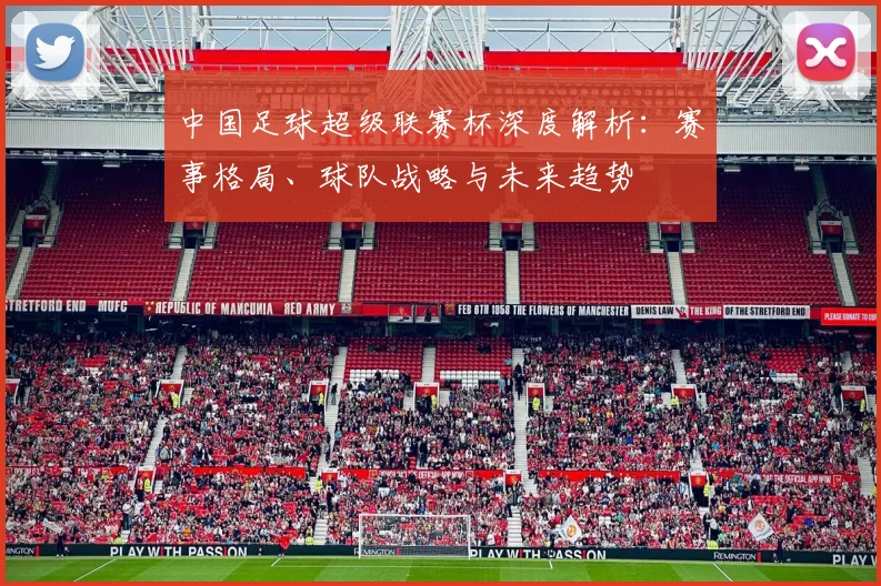 中国足球超级联赛杯深度解析:赛事格局、球队战略与未来趋势