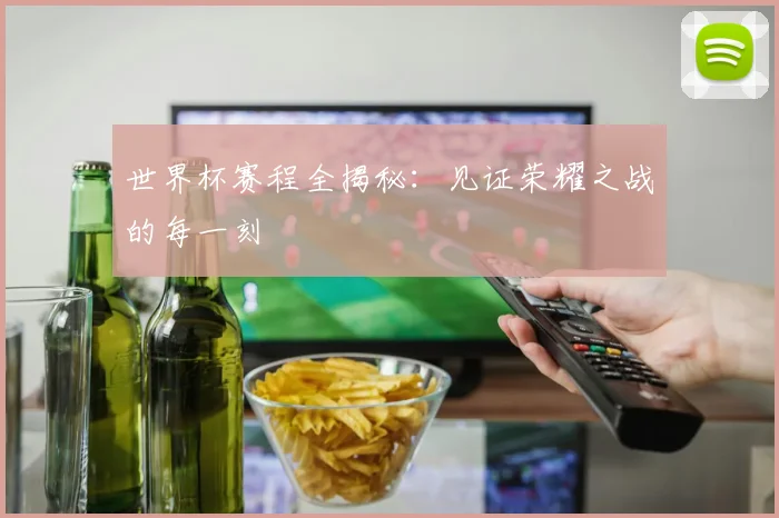 世界杯赛程全揭秘:见证荣耀之战的每一刻