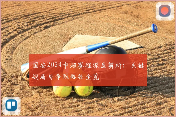 国安2024中超赛程深度解析:关键战局与争冠路径全览