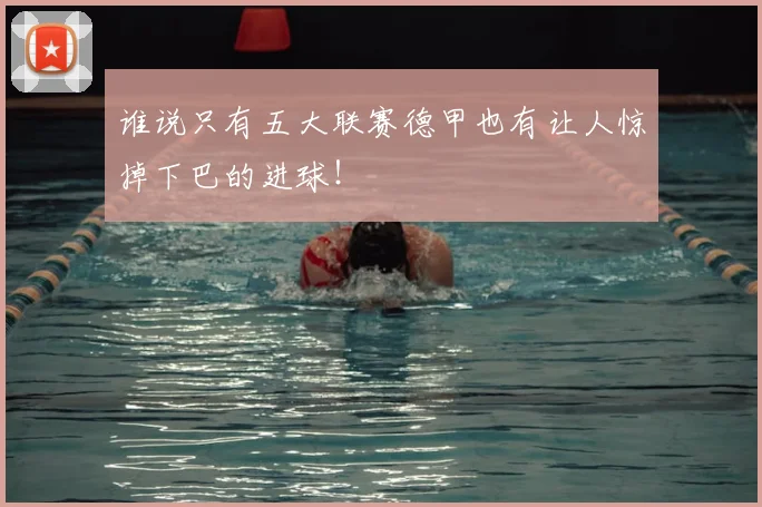 谁说只有五大联赛德甲也有让人惊掉下巴的进球!