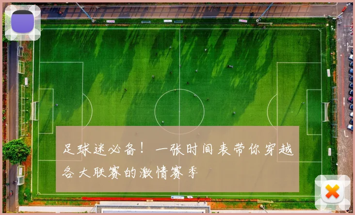 足球迷必备！一张时间表带你穿越各大联赛的激情赛季