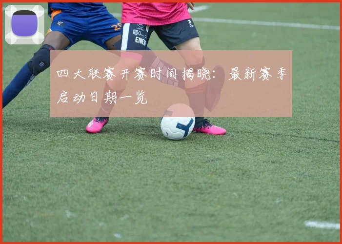 四大联赛开赛时间揭晓:最新赛季启动日期一览