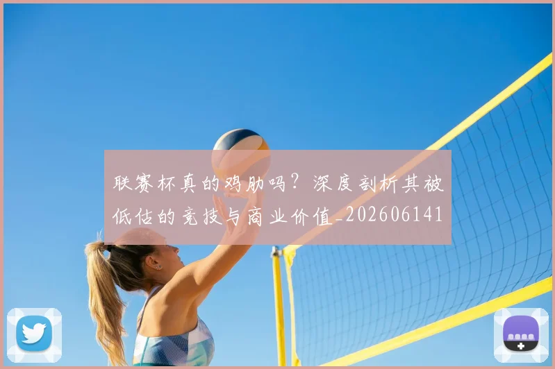 联赛杯真的鸡肋吗？深度剖析其被低估的竞技与商业价值_20260614134043