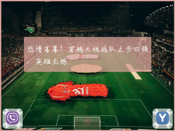 悲情落幕！穿越火线战队止步四强，英雄无憾