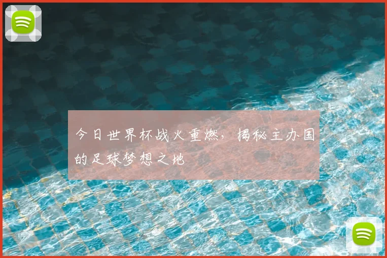 今日世界杯战火重燃,揭秘主办国的足球梦想之地
