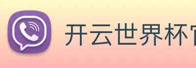 开云世界杯官网 Logo